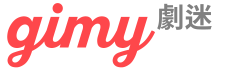 Gimy 劇迷